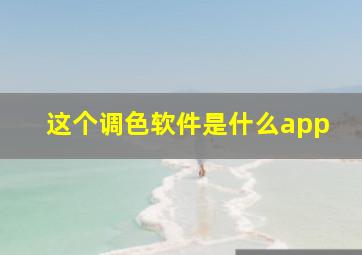 这个调色软件是什么app