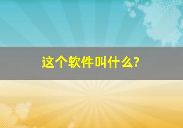 这个软件叫什么?