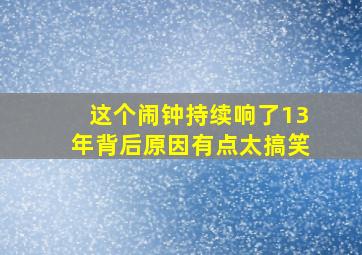 这个闹钟持续响了13年,背后原因有点太搞笑