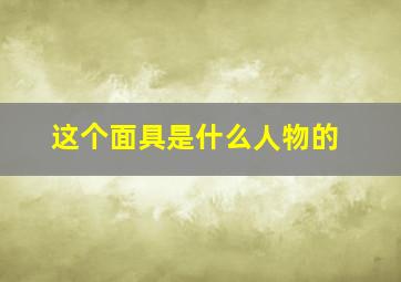 这个面具是什么人物的