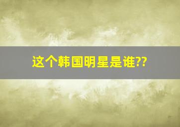 这个韩国明星是谁??