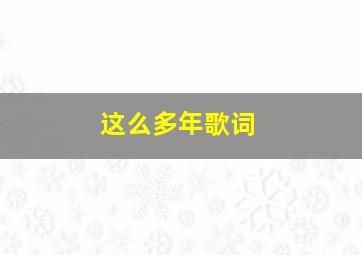 这么多年歌词