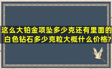 这么大铂金项坠多少克,还有里面的白色钻石多少克粒,大概什么价格?