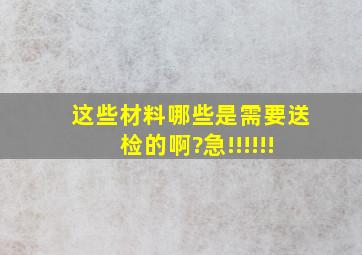 这些材料哪些是需要送检的啊?急!!!!!!