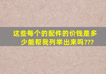 这些每个的配件的价钱是多少能帮我列举出来吗?、??