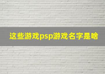 这些游戏psp游戏名字是啥