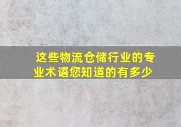 这些物流仓储行业的专业术语,您知道的有多少 