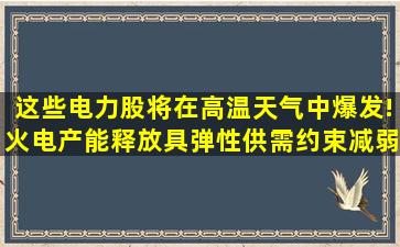 这些电力股将在高温天气中爆发!火电产能释放具弹性,供需约束减弱,库 ...