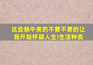 这些蜗牛美的不要不要的,让我开始怀疑人生!生活种类