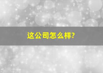 这公司怎么样?