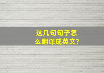 这几句句子怎么翻译成英文?