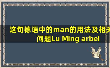 这句德语中的man的用法及相关问题Lu Ming arbeitet oft in...