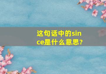 这句话中的since是什么意思?