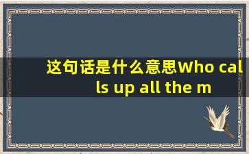 这句话是什么意思Who calls up all the mice?