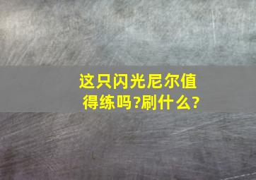 这只闪光尼尔值得练吗?(刷什么?)