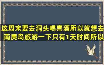 这周末要去洞头喝喜酒,所以就想去南麂岛旅游一下,只有1天时间,所以...