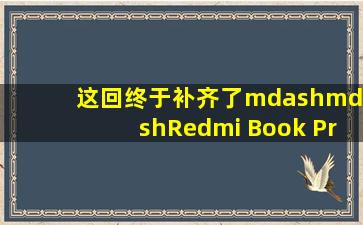 这回终于补齐了——Redmi Book Pro 14 2024首发详细评测 