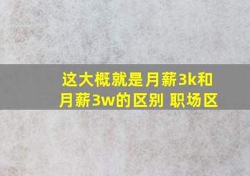 这大概就是月薪3k和月薪3w的区别 职场区