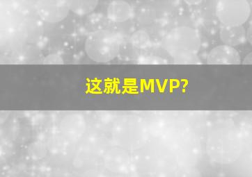 这就是MVP?