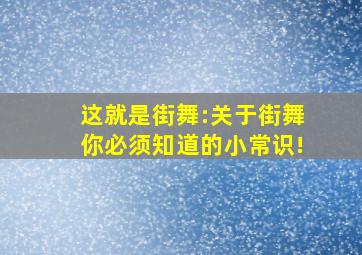 这就是街舞:关于街舞你必须知道的小常识!