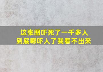 这张图吓死了一千多人,到底哪吓人了,我看不出来