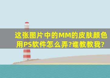 这张图片中的MM的皮肤颜色用PS软件怎么弄?谁教教我?