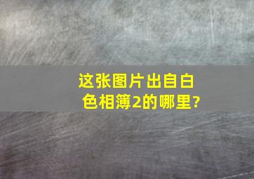 这张图片出自白色相簿2的哪里?