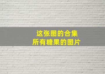 这张图的合集,所有糖果的图片