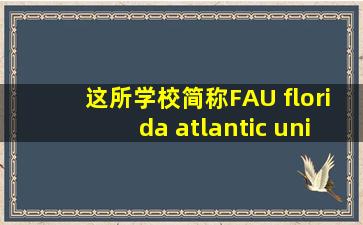 这所学校简称FAU florida atlantic university