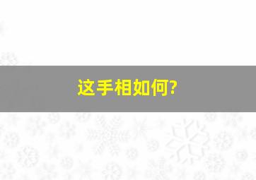 这手相如何?