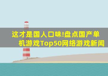 这才是国人口味!盘点国产单机游戏Top50网络游戏新闻