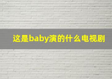 这是baby演的什么电视剧