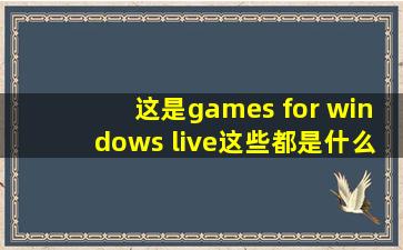 这是games for windows live这些都是什么意思啊?