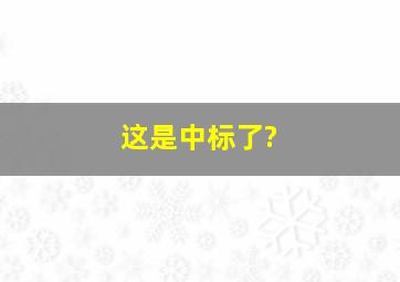 这是中标了?