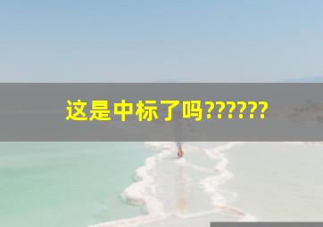 这是中标了吗??????