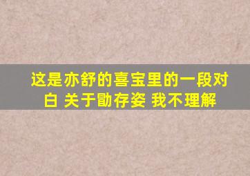 这是亦舒的喜宝里的一段对白 关于勖存姿 我不理解