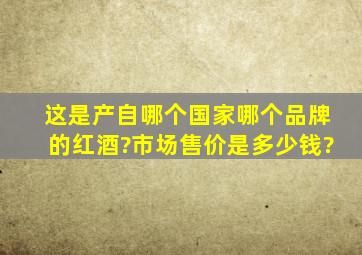 这是产自哪个国家哪个品牌的红酒?市场售价是多少钱?