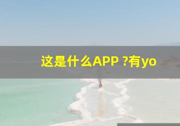 这是什么APP ?有yo