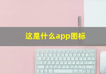 这是什么app图标(