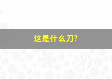 这是什么刀?