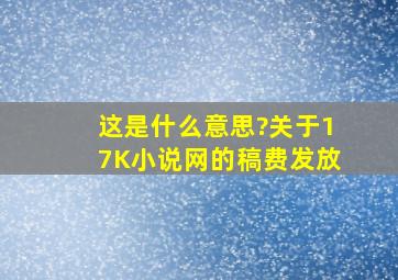 这是什么意思?关于17K小说网的稿费发放