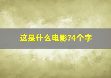 这是什么电影?4个字