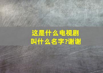 这是什么电视剧,叫什么名字?谢谢