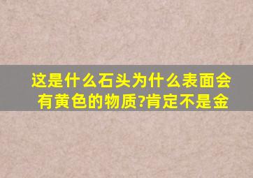 这是什么石头,为什么表面会有黄色的物质?肯定不是金