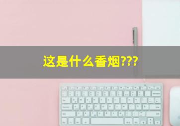 这是什么香烟???