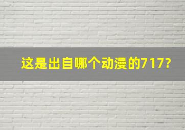 这是出自哪个动漫的717?