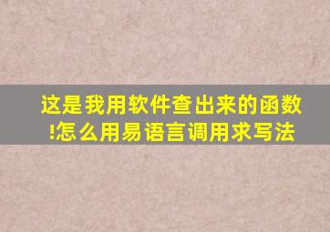 这是我用软件查出来的函数!怎么用易语言调用求写法