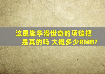 这是施华洛世奇的项链把 是真的吗 大概多少RMB?