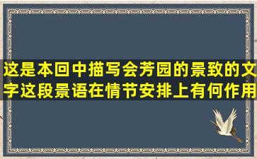 这是本回中描写会芳园的景致的文字,这段景语在情节安排上有何作用