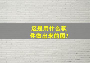 这是用什么软件做出来的图?